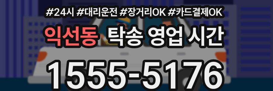 익선동 탁송 영업 시간