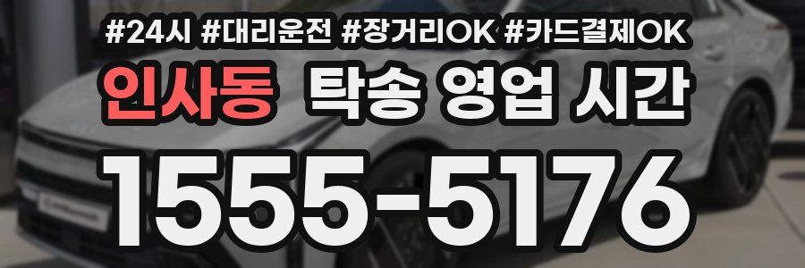 인사동 탁송 영업 시간