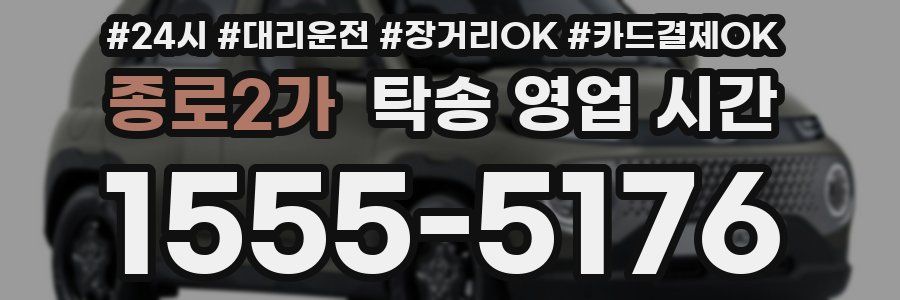 종로2가 탁송 영업 시간