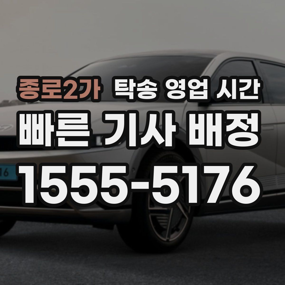 종로2가 탁송 영업 시간
