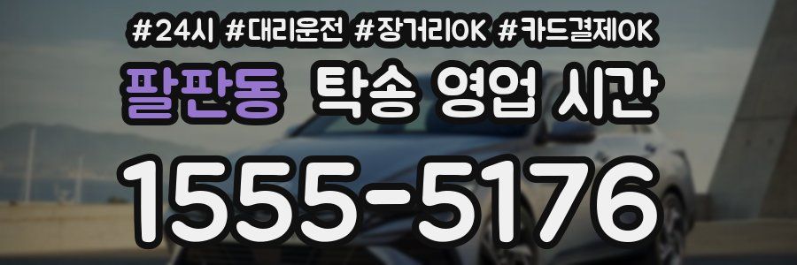 팔판동 탁송 영업 시간