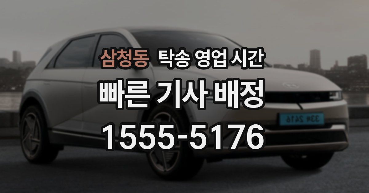 삼청동 탁송 영업 시간