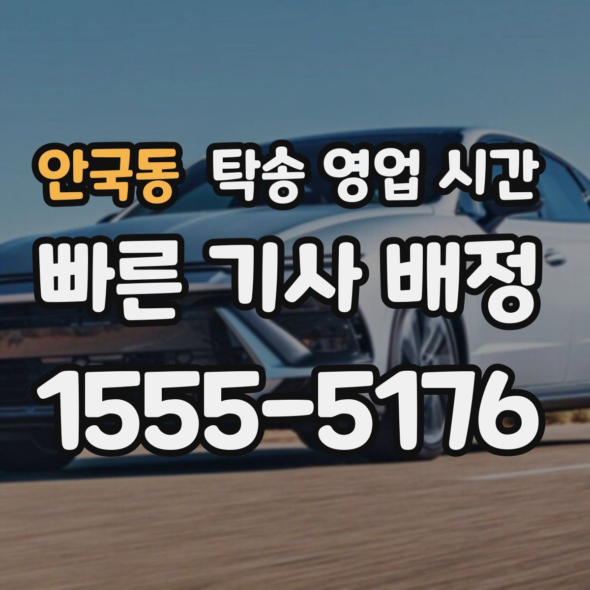안국동 탁송 영업 시간