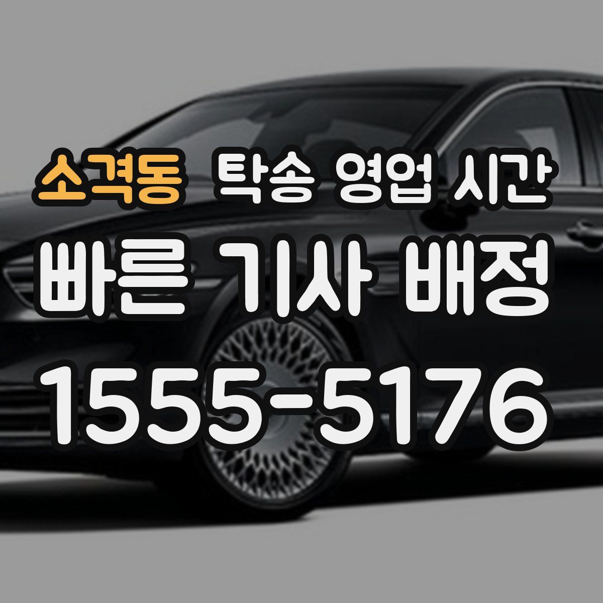 소격동 탁송 영업 시간