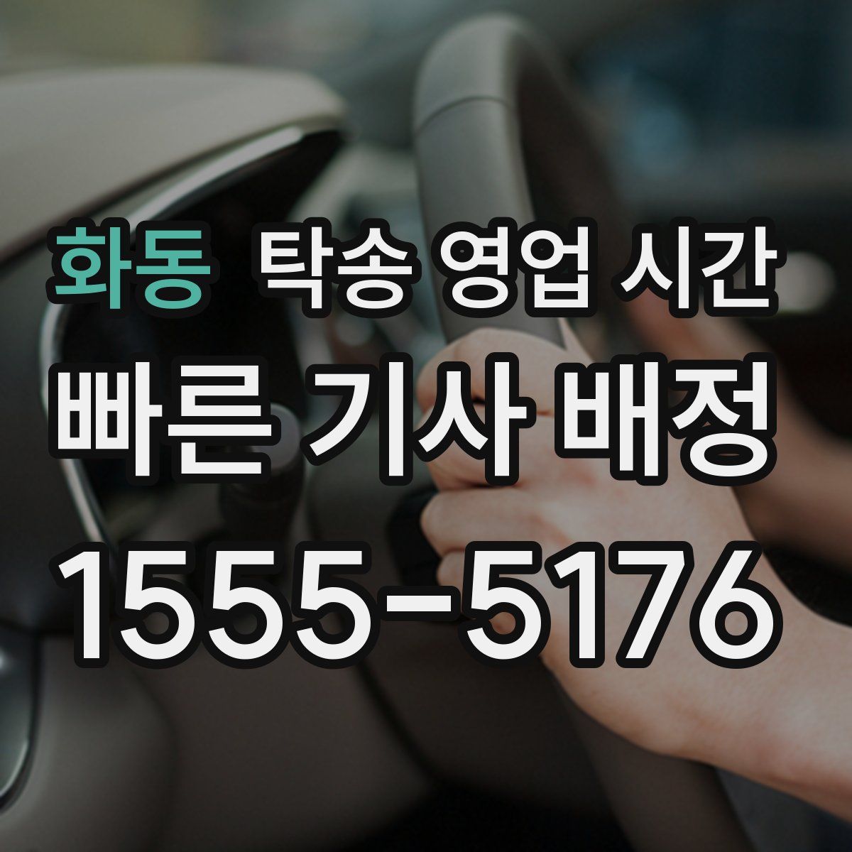 화동 탁송 영업 시간