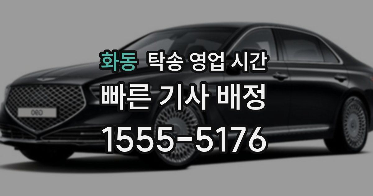 화동 탁송 영업 시간