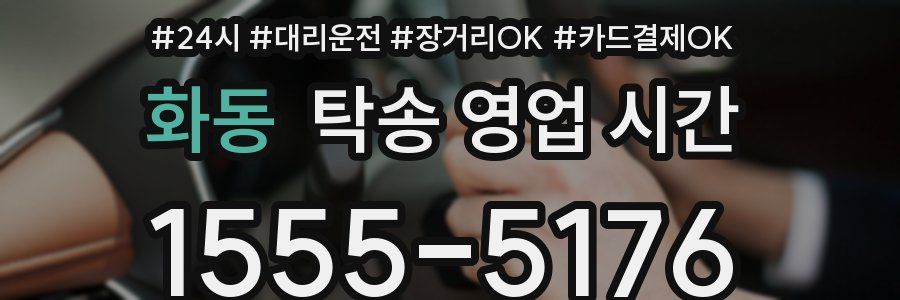 화동 탁송 영업 시간