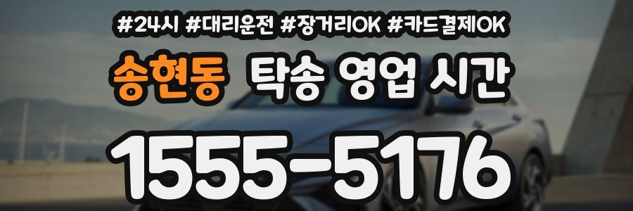송현동 탁송 영업 시간