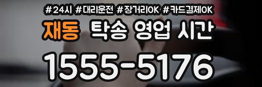 재동 탁송 영업 시간