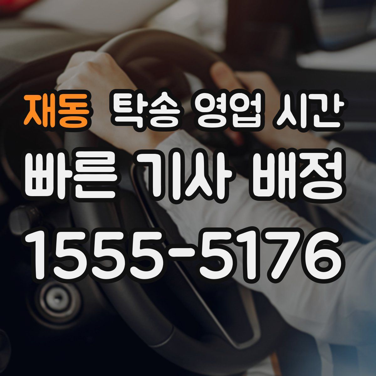 재동 탁송 영업 시간