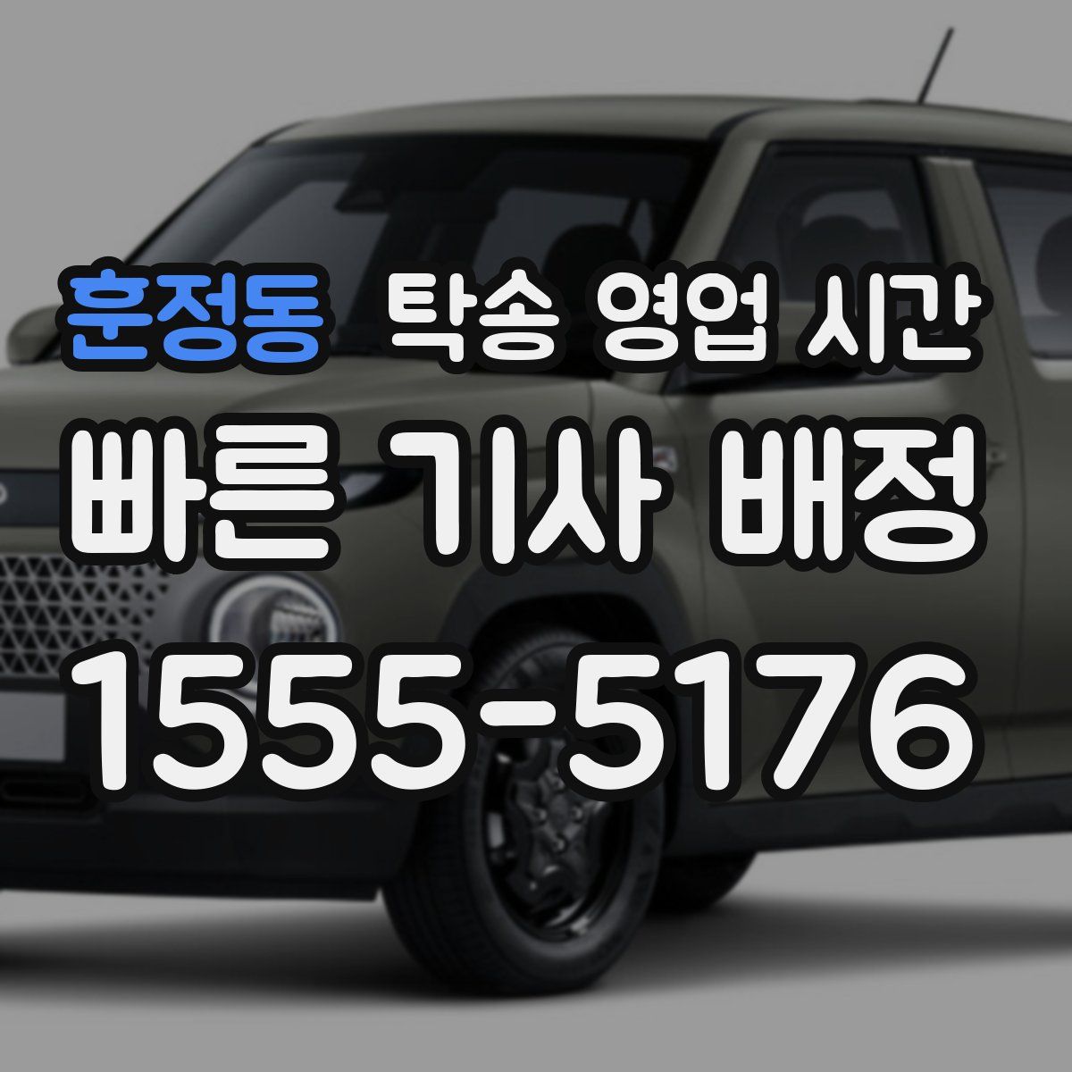 훈정동 탁송 영업 시간