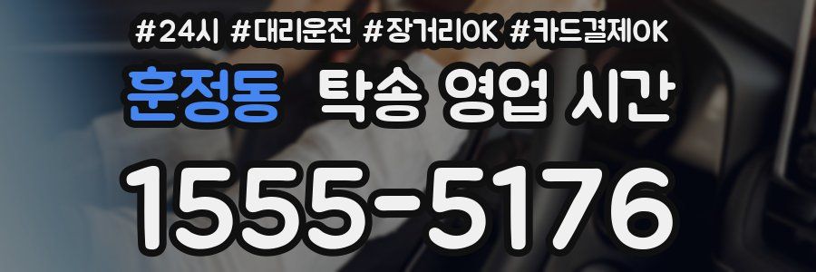 훈정동 탁송 영업 시간