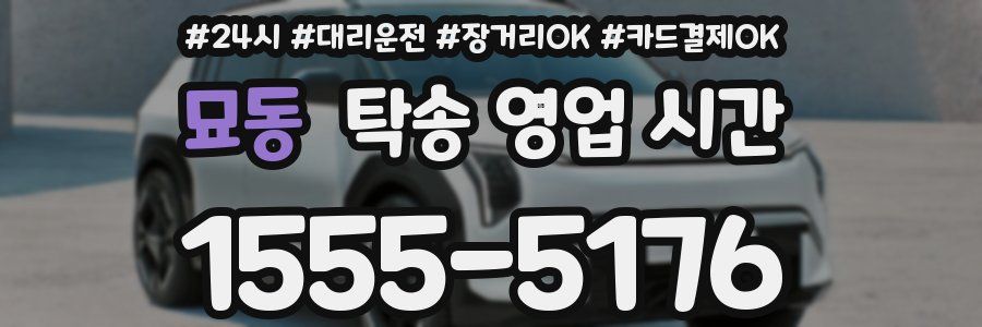 묘동 탁송 영업 시간
