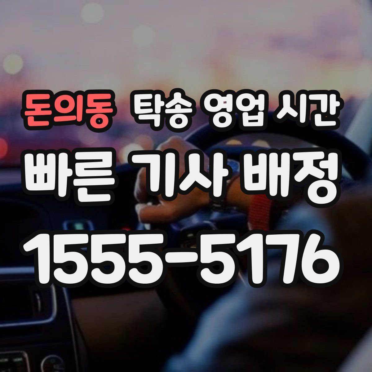 돈의동 탁송 영업 시간