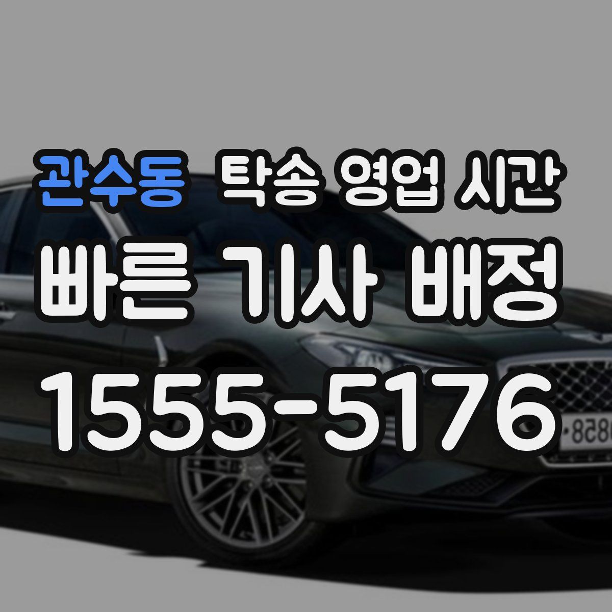 관수동 탁송 영업 시간