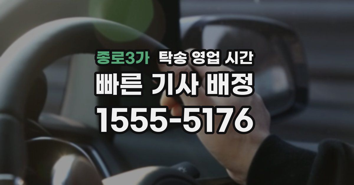 종로3가 탁송 영업 시간