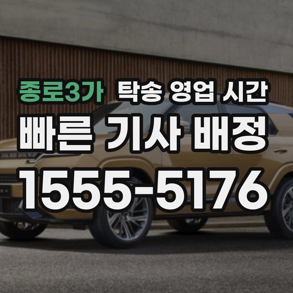 종로3가 탁송 영업 시간
