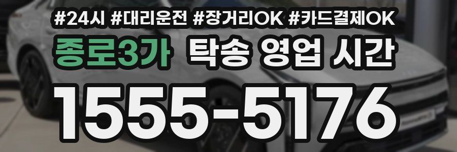 종로3가 탁송 영업 시간