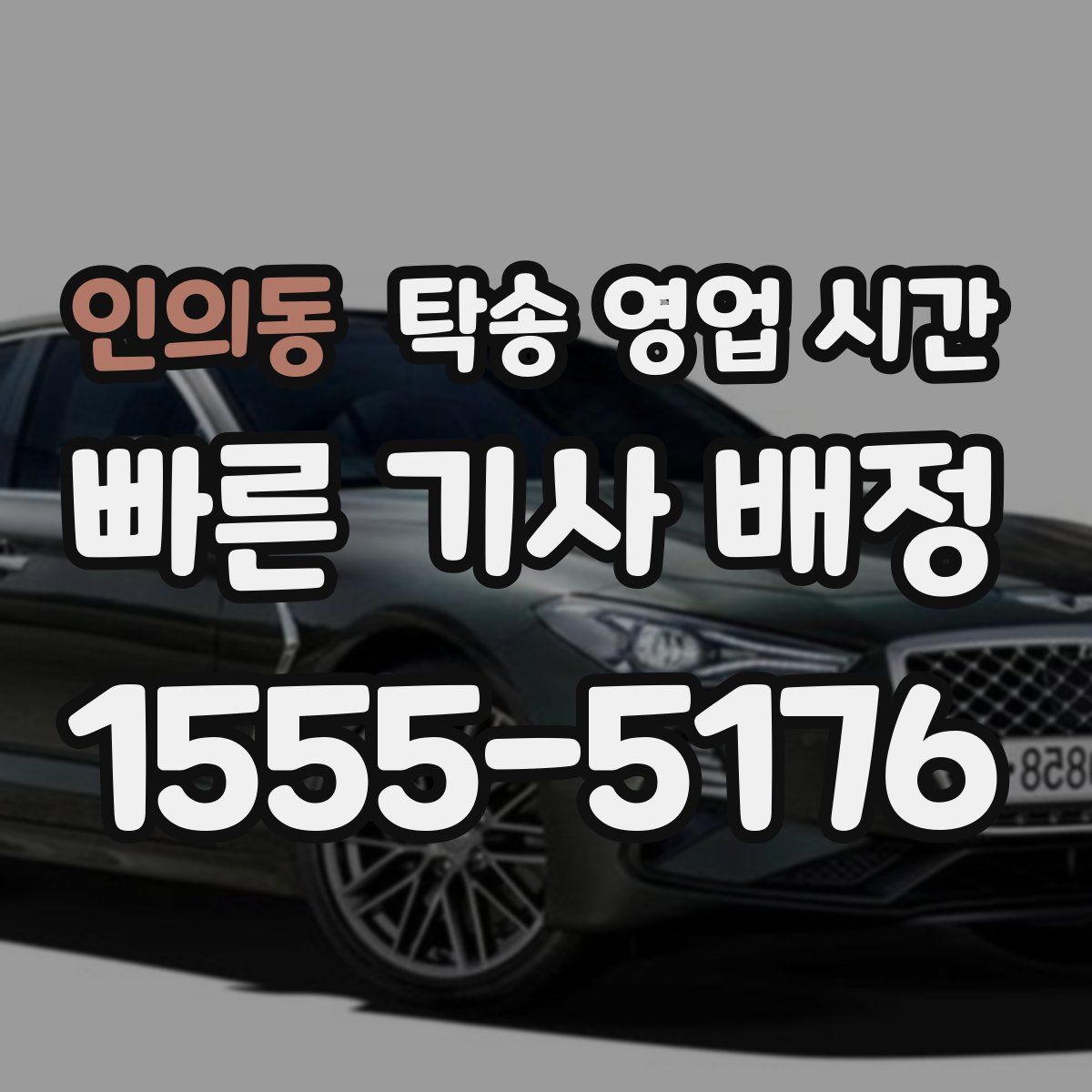 인의동 탁송 영업 시간