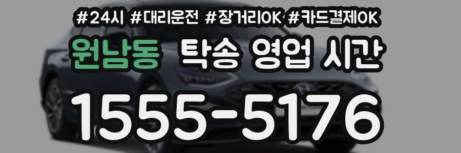 원남동 탁송 영업 시간