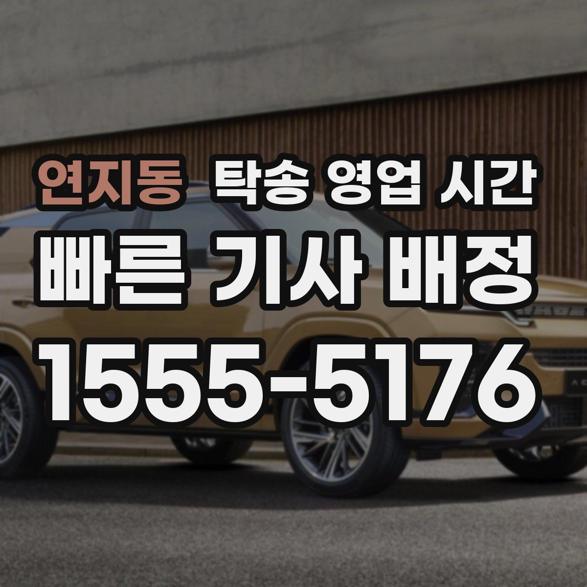 연지동 탁송 영업 시간