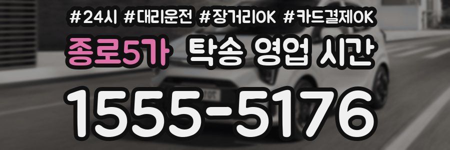 종로5가 탁송 영업 시간