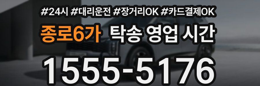 종로6가 탁송 영업 시간
