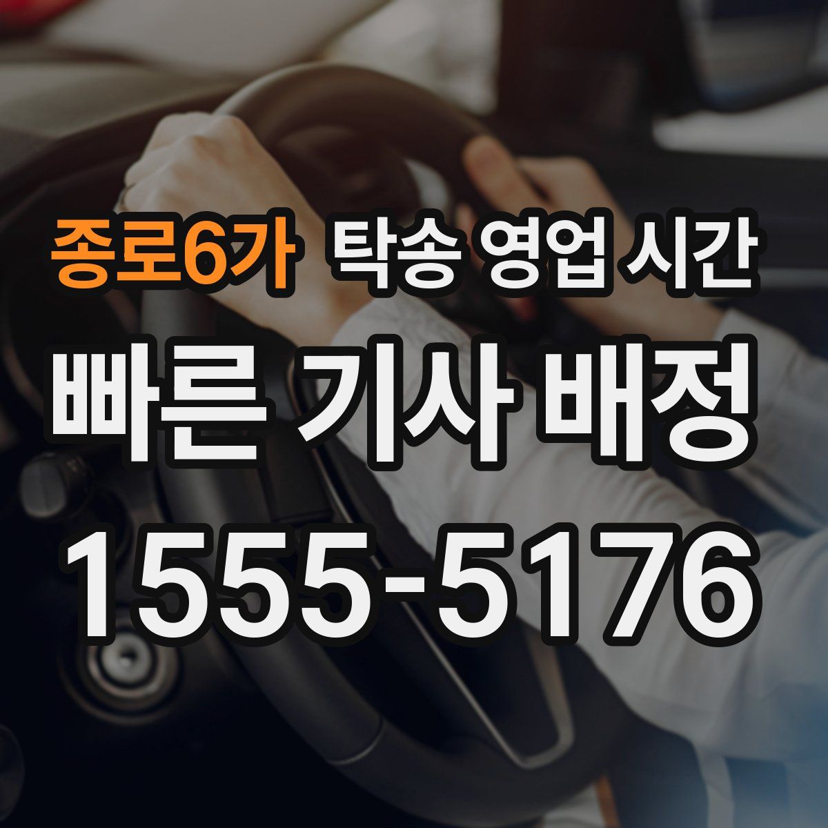 종로6가 탁송 영업 시간