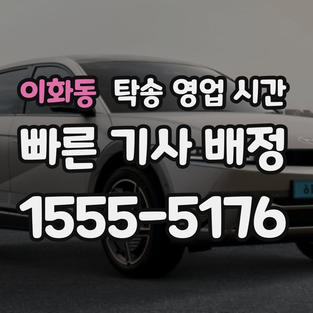 이화동 탁송 영업 시간