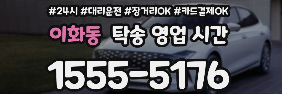 이화동 탁송 영업 시간