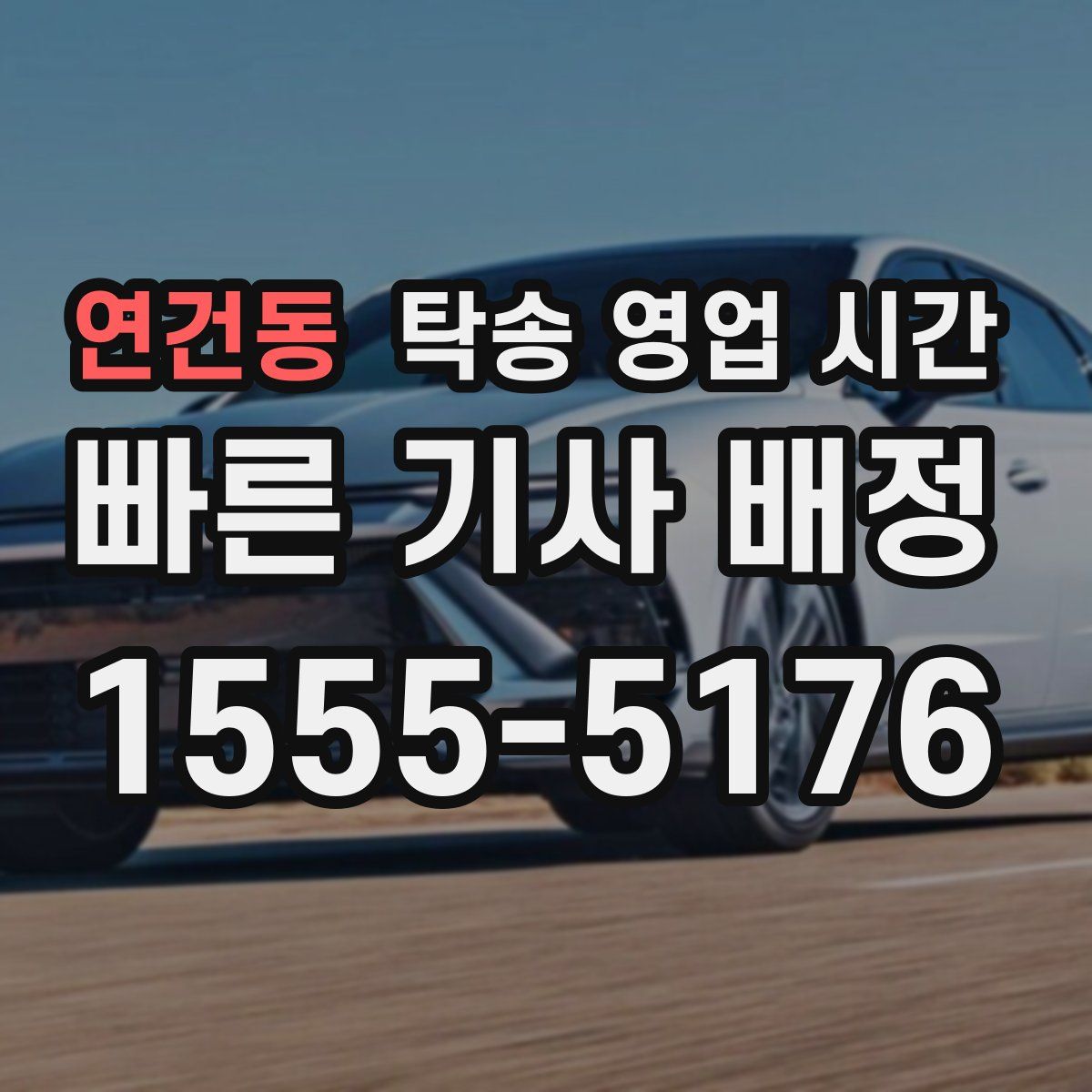 연건동 탁송 영업 시간
