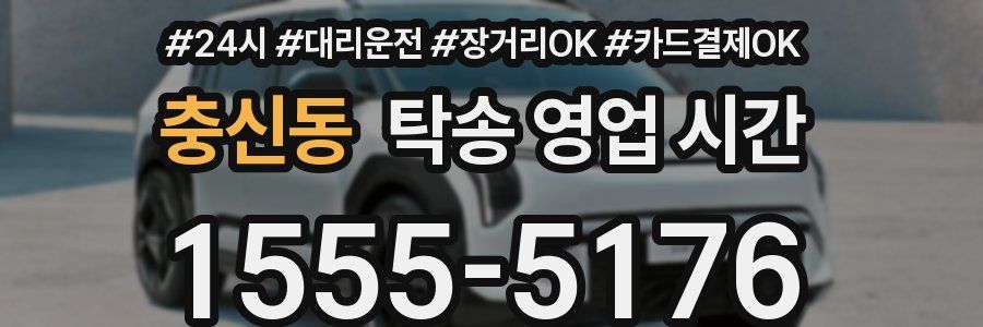 충신동 탁송 영업 시간