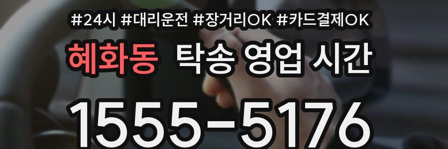 혜화동 탁송 영업 시간
