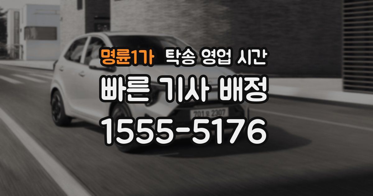 명륜1가 탁송 영업 시간