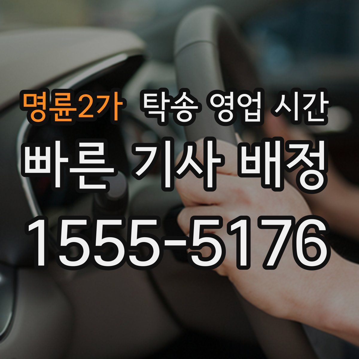 명륜2가 탁송 영업 시간