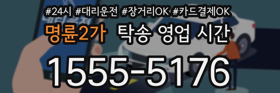 명륜2가 탁송 영업 시간