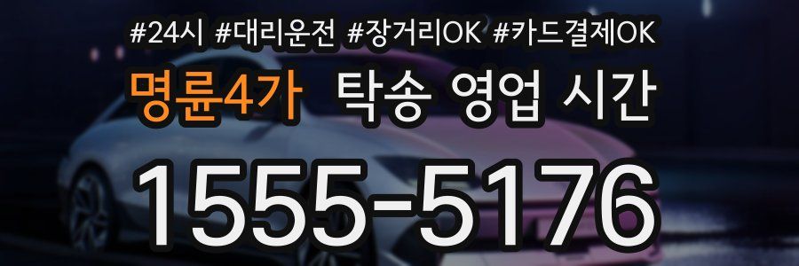 명륜4가 탁송 영업 시간