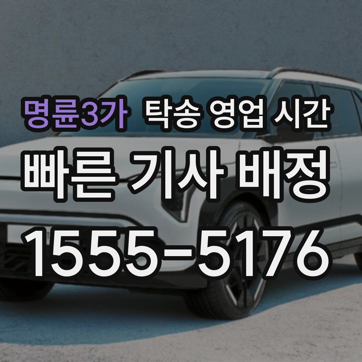 명륜3가 탁송 영업 시간