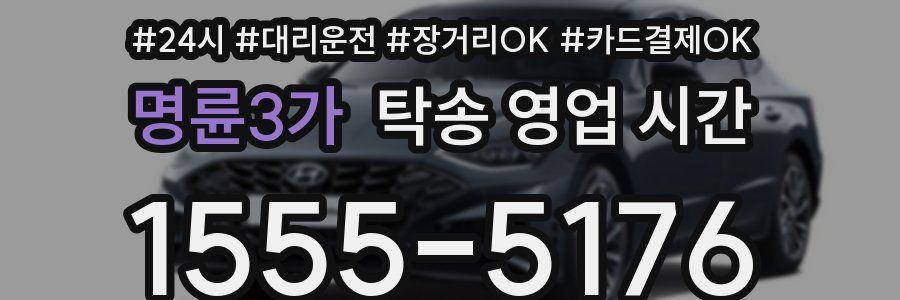 명륜3가 탁송 영업 시간