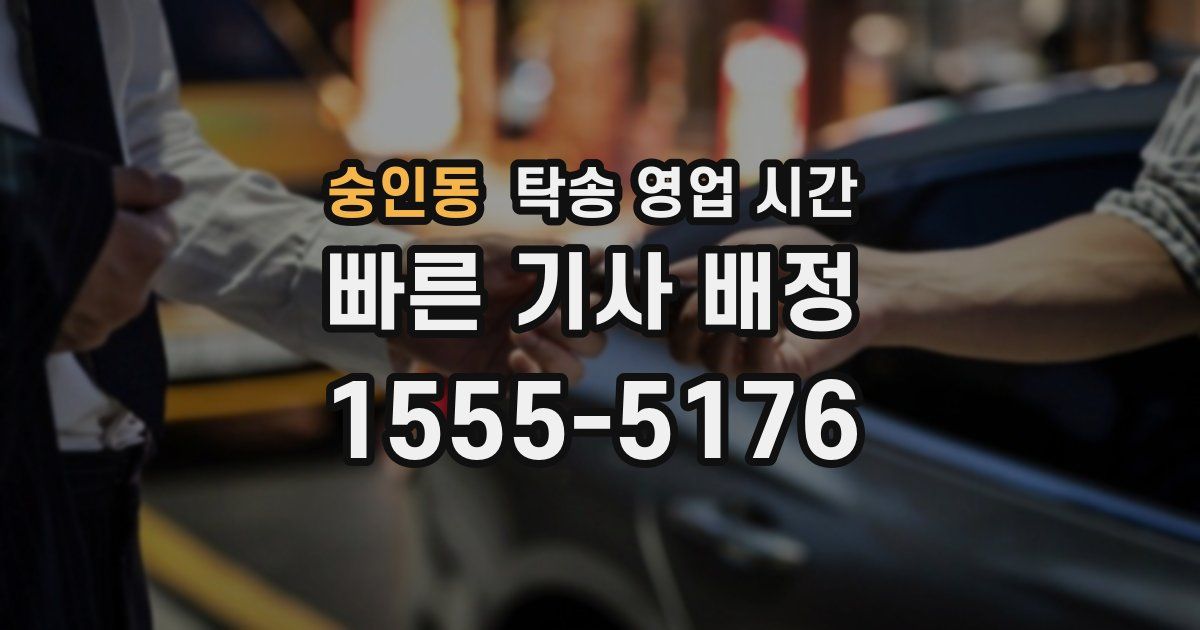 숭인동 탁송 영업 시간