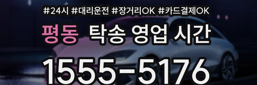 평동 탁송 영업 시간