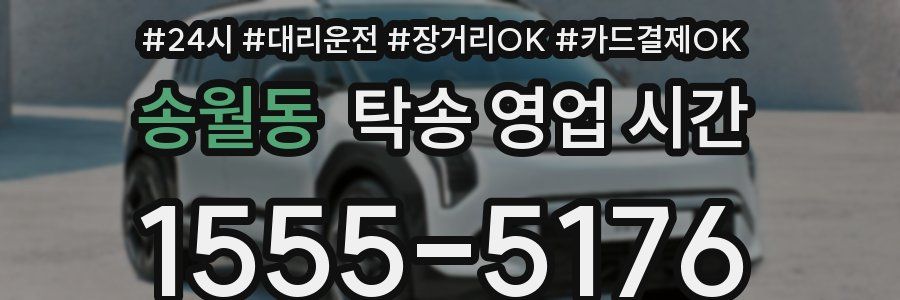 송월동 탁송 영업 시간