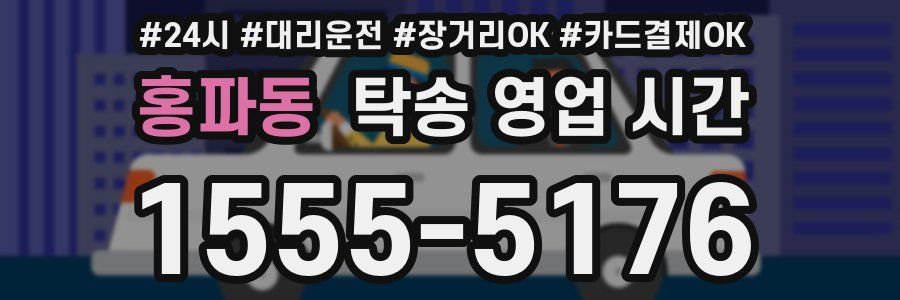 홍파동 탁송 영업 시간