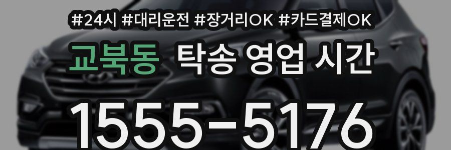 교북동 탁송 영업 시간