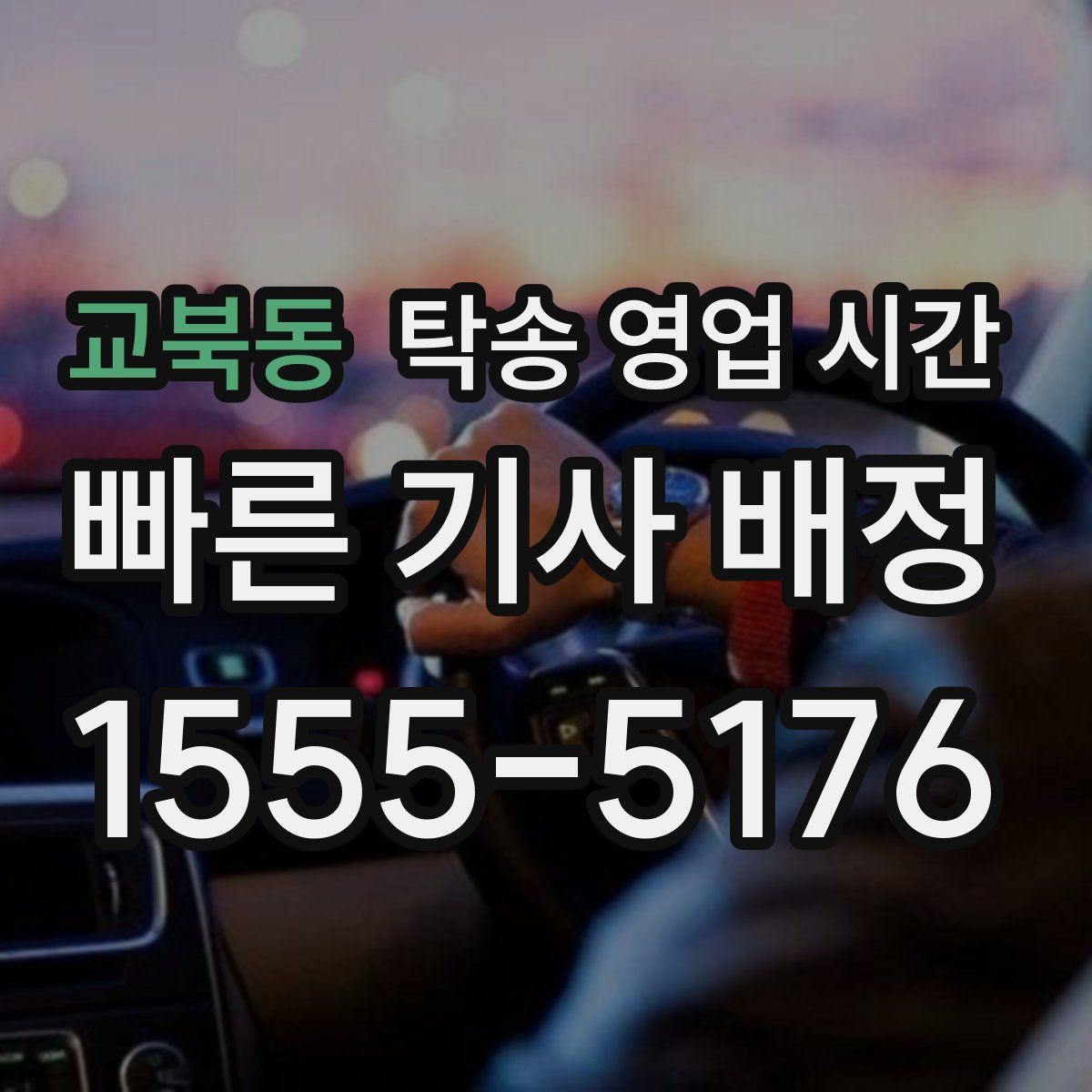 교북동 탁송 영업 시간