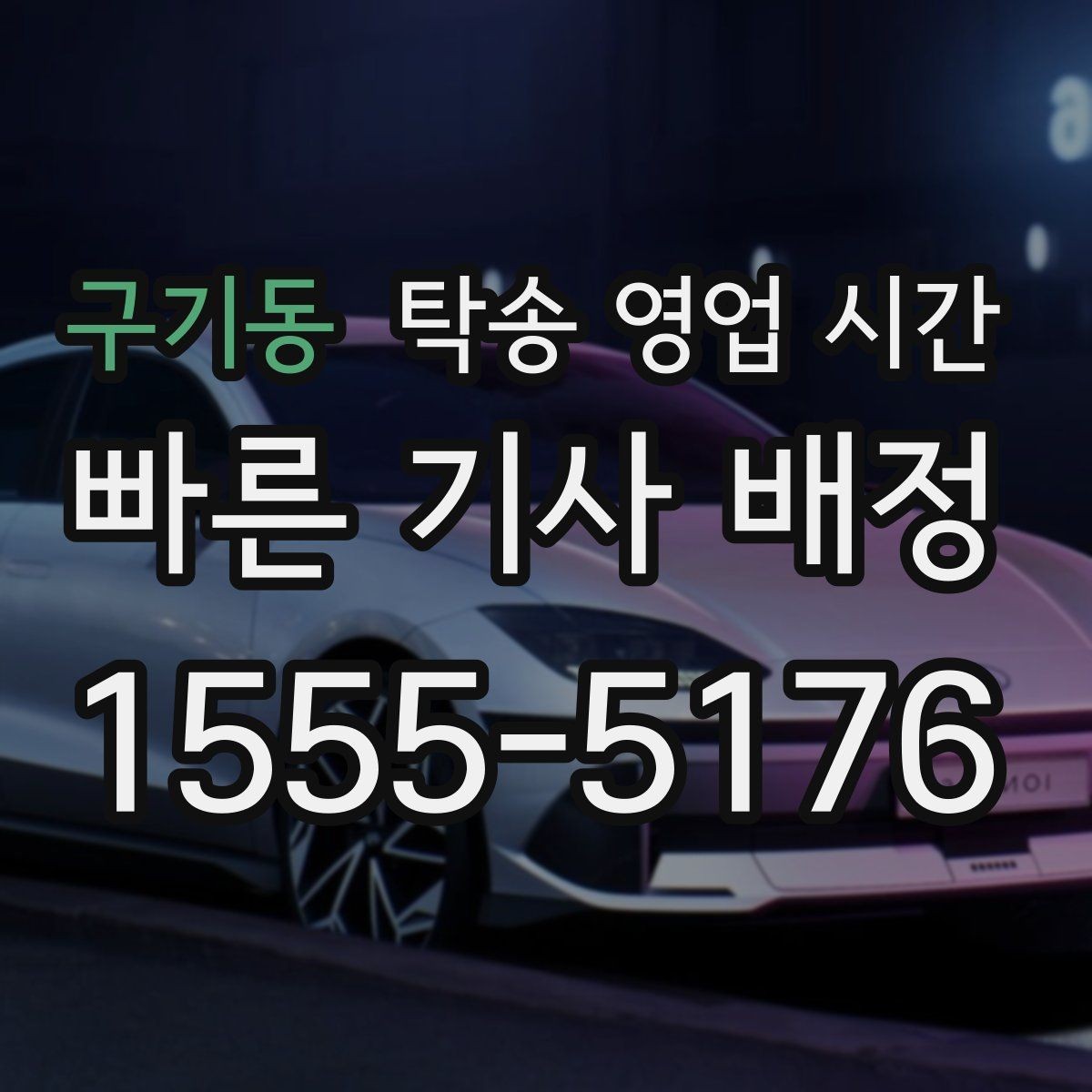 구기동 탁송 영업 시간 휴게시간 인수 조율은 어떻게 하나
