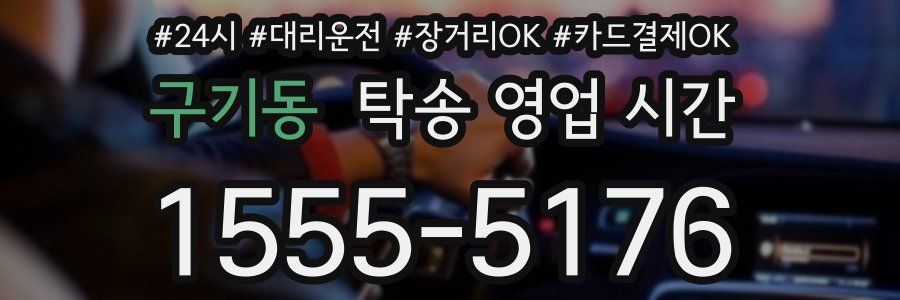 구기동 탁송 영업 시간