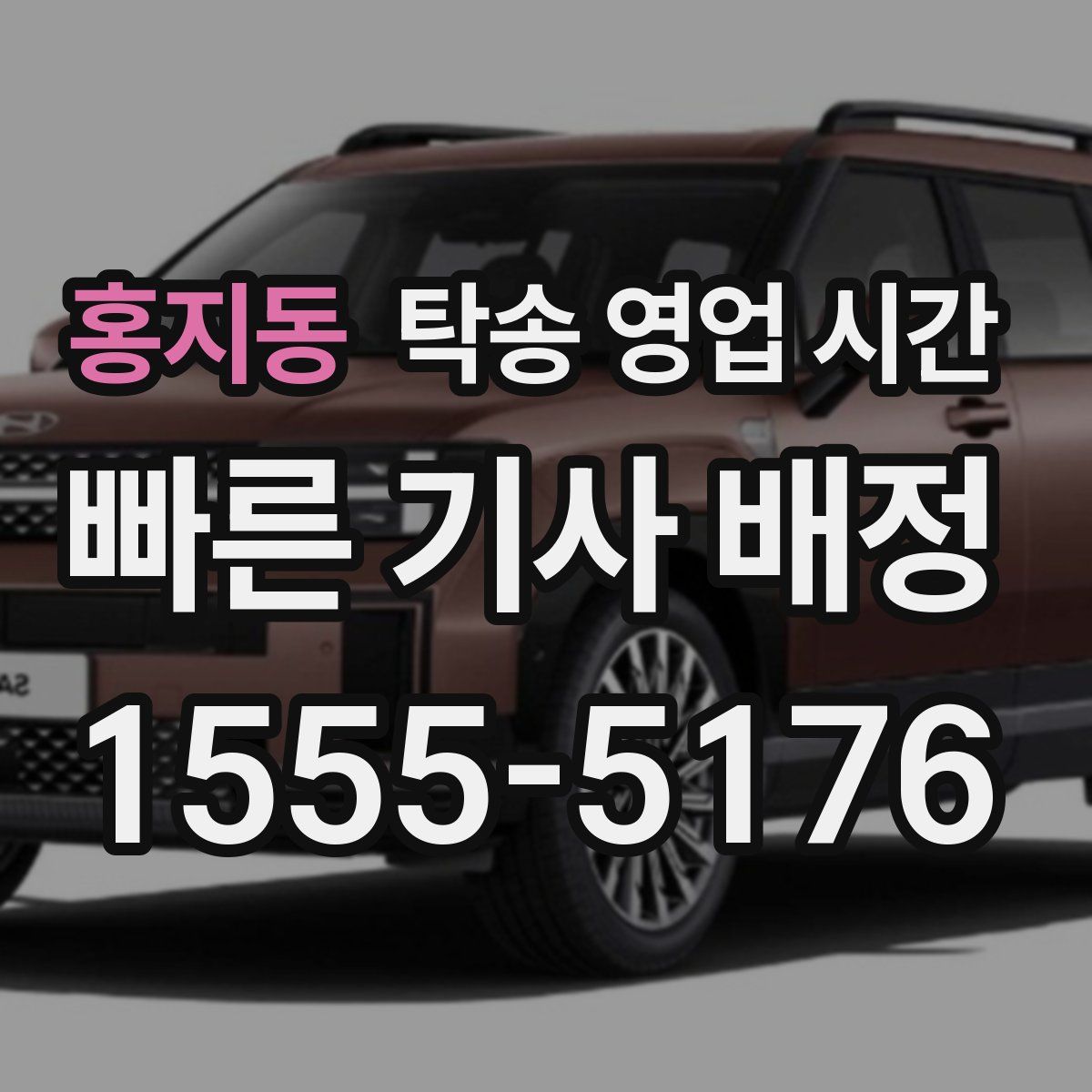 홍지동 탁송 영업 시간