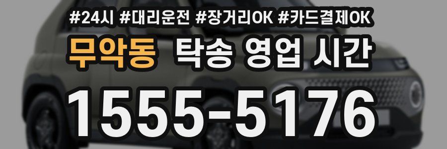 무악동 탁송 영업 시간