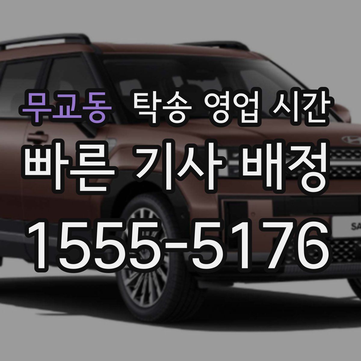 무교동 탁송 영업 시간